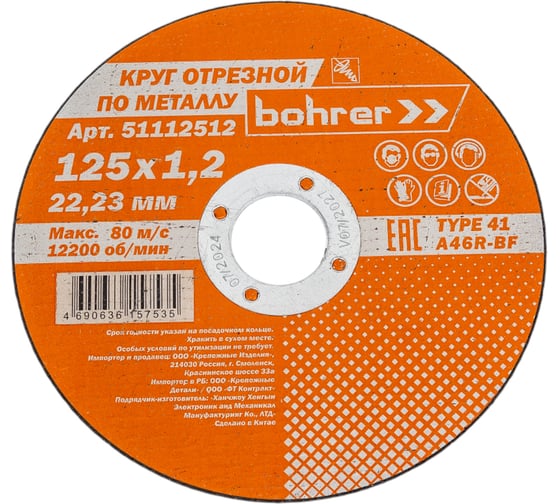 Круг отрезной Мастер (125х1.2х22.2 мм; металл/нержавейка) BOHRER 51112512