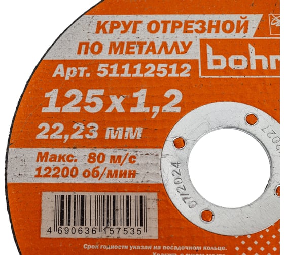 Круг отрезной Мастер (125х1.2х22.2 мм; металл/нержавейка) BOHRER 51112512