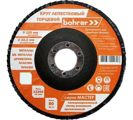 Круг лепестковый торцевой Мастер (10 шт; 125х22 мм; P120; КЛТ1) BOHRER 51212512 1