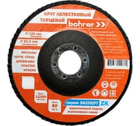Круг лепестковый торцевой Эксперт (10 шт; 125х22 мм; P80; КЛТ1) BOHRER 51412508