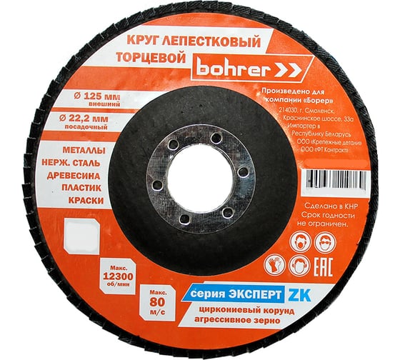 Круг лепестковый торцевой Эксперт (10 шт; 125х22 мм; P80; КЛТ1) BOHRER 51412508 1