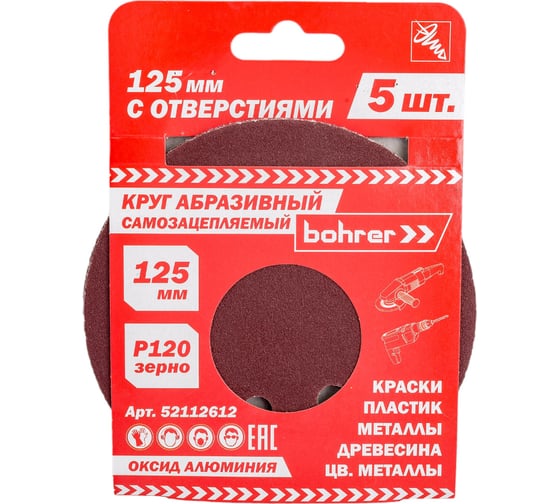 Круг абразивный под липучку (5 шт; 125 мм; Р120; 8 отверстий) BOHRER 52112612