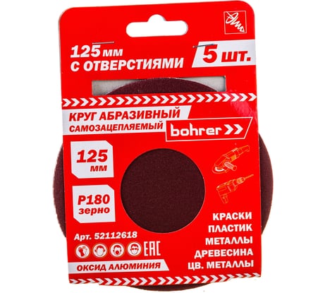 Круг абразивный под липучку (5 шт; 125 мм; Р180; 8 отверстий) BOHRER 52112618