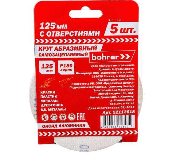Круг абразивный под липучку (5 шт; 125 мм; Р180; 8 отверстий) BOHRER 52112618