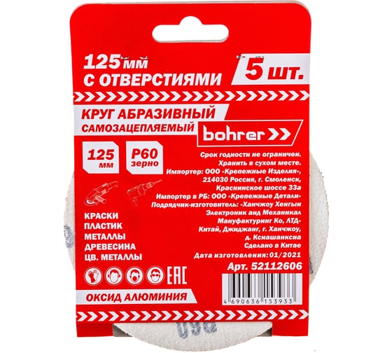 Круг абразивный под липучку (125 мм; Р60; 8 отверстий) BOHRER 52112606