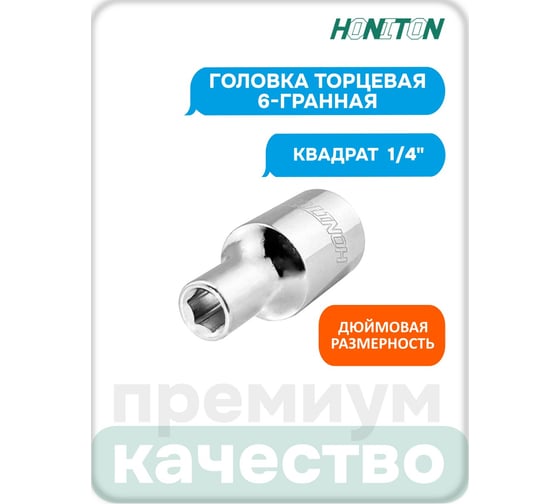 Головка торцевая 6-гранная 1/4"DR HONITON, 5/32" SK-D1204SB В0000000192439