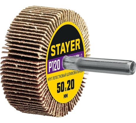Круг шлифовальный лепестковый на шпильке STAYER P120, 50x20 мм 36607-120