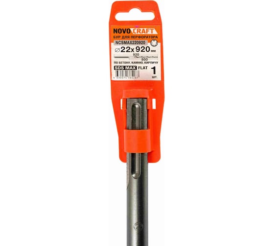 Бур по бетону для больших нагрузок (22x920 мм; SDS-max) Novocraft NCSMAX220920