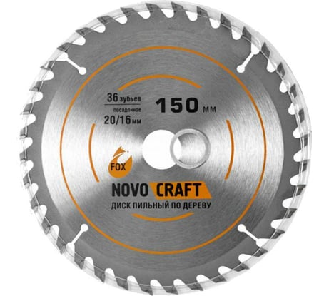 Диск пильный по дереву Fox (150x1.4x20/16 мм; 36 зубьев) NOVOCRAFT TCT150362016