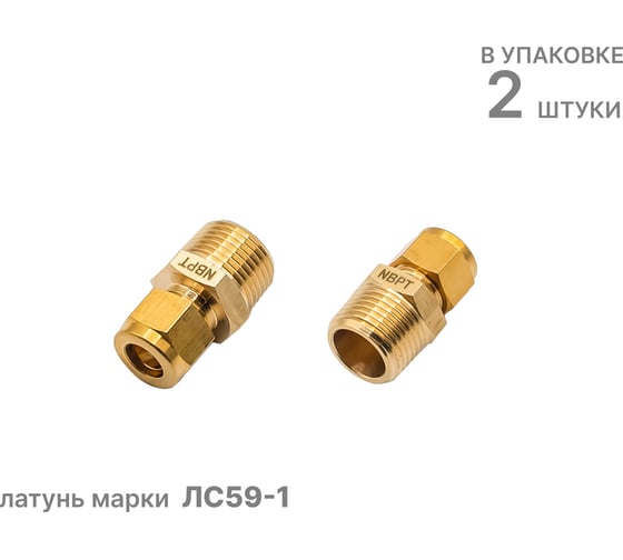 Фитинг NBPT латунный компрессионный KIM06-01, 2шт 75603