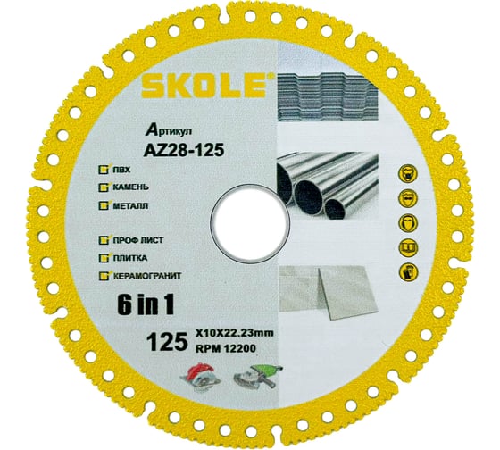 Диск алмазный SKOLE (AZ28) универсальный 125 AZ28-125 1