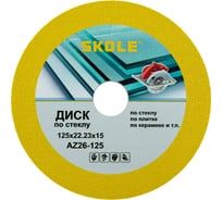Диск алмазный SKOLE (AZ26) по стеклу 125 AZ26-125