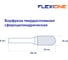 Бор-фреза Flexione DC 1625/6 сфероцилиндрическая Expert 30001557 2
