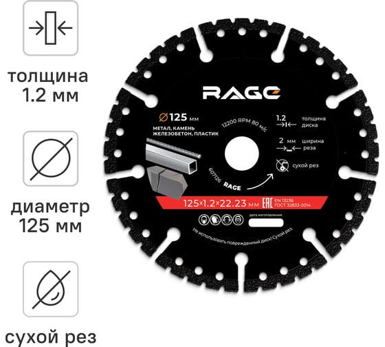 Диск алмазный универсальный RAGE MULTI-CUTTER сегментный 125 мм 607126