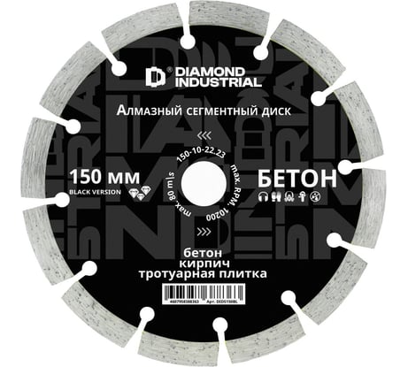 Диск алмазный сегментный Diamond Industrial 150 х 10 х 22,2 мм по бетону, кирпичу, камню Black Version DIDS150BL