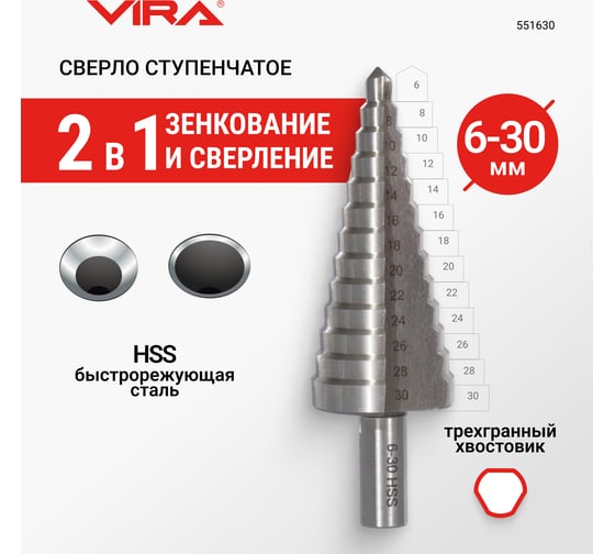 Сверло ступенчатое по металлу 6-30 мм VIRA 551630