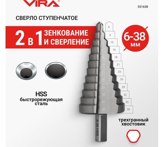 Сверло ступенчатое по металлу 6-38 мм VIRA 551638