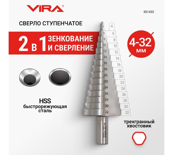Сверло ступенчатое по металлу 4-32 мм VIRA 551432