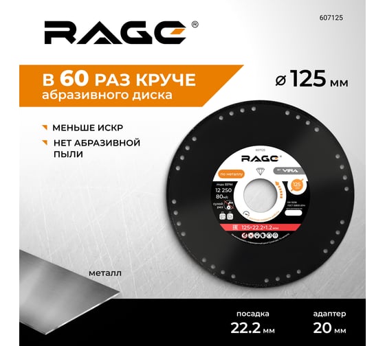 Диск алмазный отрезной по металлу 125х22.2 мм RAGE by VIRA 607125