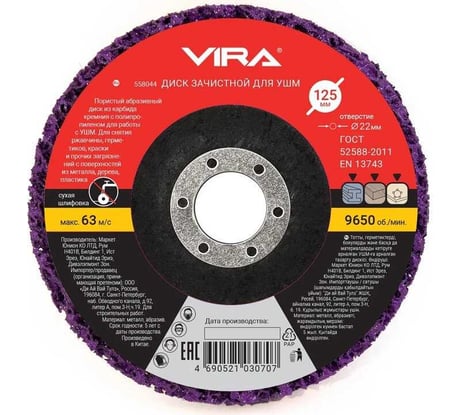 Круг зачистной 125 мм VIRA 558044