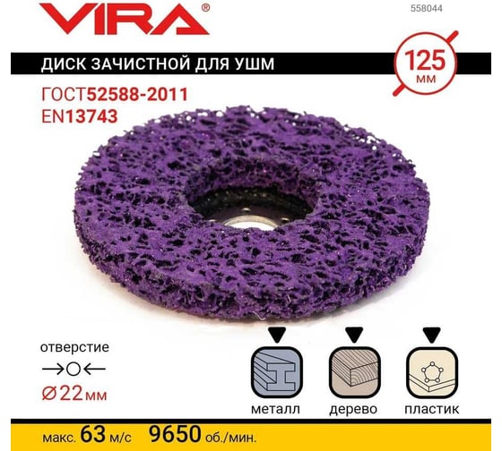 Круг зачистной 125 мм VIRA 558044