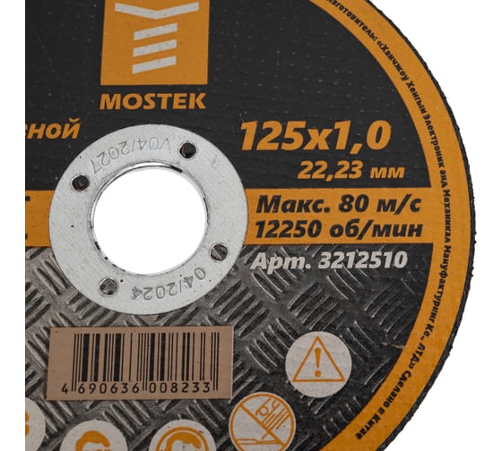 Круг отрезной по металлу (5 шт; 125х1.0х22.2 мм) MOSTEK 3212510