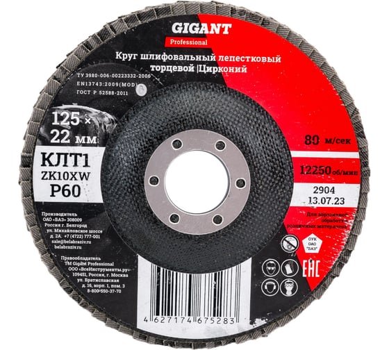 Круг лепестковый 125х22,2 мм; P60; цирконий Gigant Professional GNT-P60-А 1