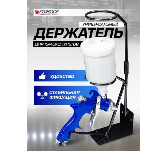 Держатель для краскопультов универсальный Forsage F-R8314(50334)