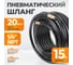 Шланг пневматический с наконечниками (15 м; 1/4) WIEDERKRAFT WDK-97015 2