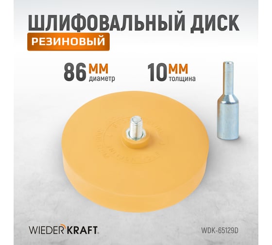 Диск-резинка для удаления остатков клея с адаптером 86 мм WIEDERKRAFT WDK-65129D