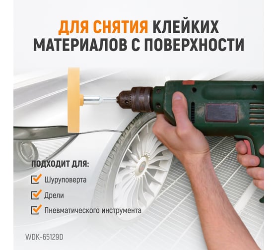 Диск-резинка для удаления остатков клея с адаптером 86 мм WIEDERKRAFT WDK-65129D
