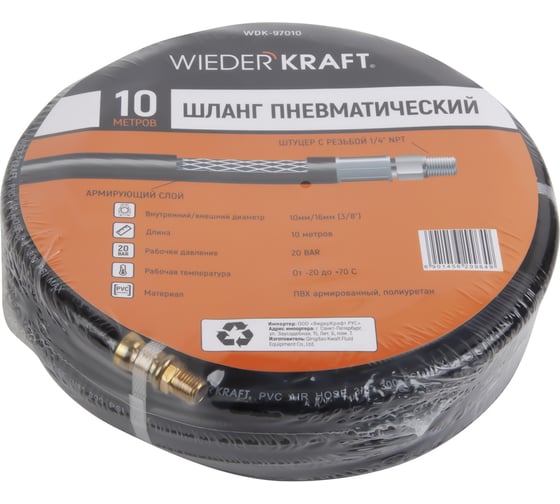 Шланг пневматический с наконечниками (10 м; 1/4М NPT) WIEDERKRAFT WDK-97010