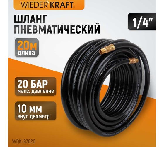 Шланг пневматический с наконечниками (20 м; 1/4) WIEDERKRAFT WDK-97020