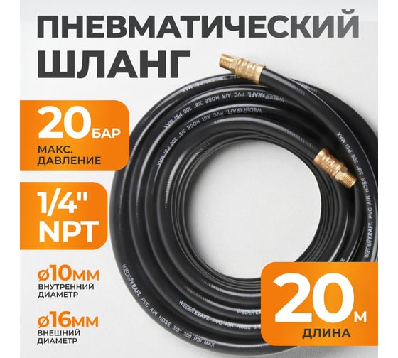 Шланг пневматический с наконечниками (20 м; 1/4) WIEDERKRAFT WDK-97020