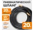 Шланг пневматический с наконечниками (20 м; 1/4) WIEDERKRAFT WDK-97020 2
