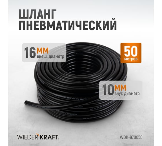 Шланг пневматический 50 м WIEDERKRAFT WDK-970050