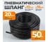 Шланг пневматический 50 м WIEDERKRAFT WDK-970050 2