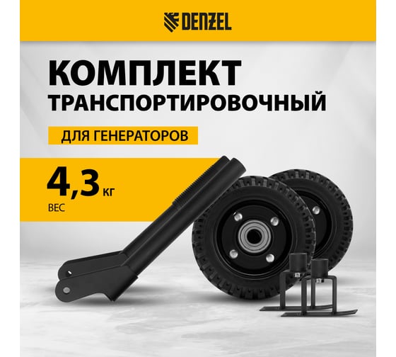 Комплект транспортировочный для моделей PS-25/PS-28/PS-33/PS-33E Denzel 94669