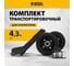 Комплект транспортировочный для моделей PS-25/PS-28/PS-33/PS-33E Denzel 94669 2