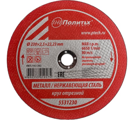 Круг отрезной по металлу (230х2.5х22 мм) Политех 5531230