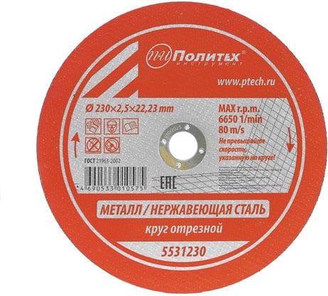 Круг отрезной по металлу (230х2.5х22 мм) Политех 5531230