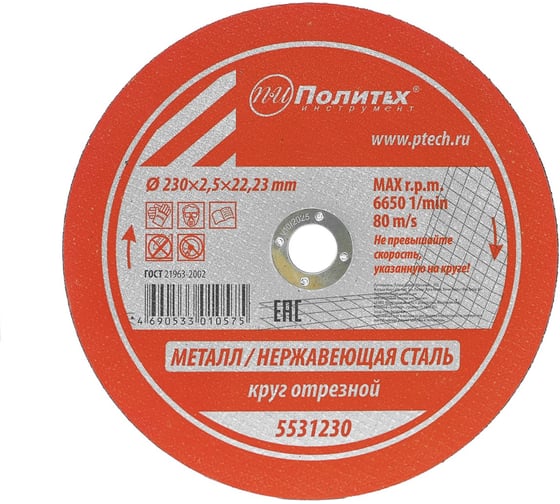 Круг отрезной по металлу (230х2.5х22 мм) Политех 5531230