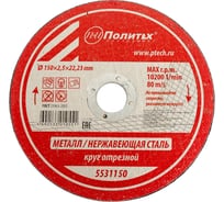 Круг отрезной по металлу (150х2.5х22 мм) Политех 5531150