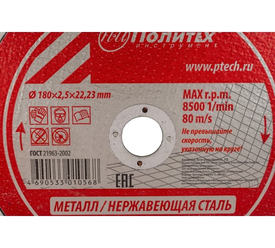 Круг отрезной по металлу (180х2.5х22 мм) Политех 5531180