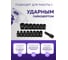 Набор шестигранных головок MEGATOOLS 16 предметов 1/2", 8-10-11-12-13-14-15-16-17-18-19-21-22-24-27мм+удлинитель 75мм, в кейсе MT-4179-5MPB(62917) 5