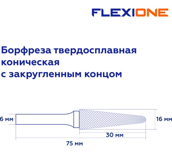 Бор-фреза Flexione DL 1630/6 коническая с закругл.концом Expert 30001637 1