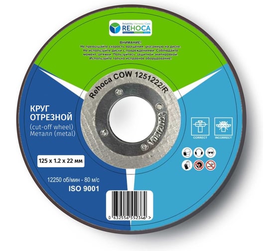 Круг отрезной REHOCA 125х1.2х22 1251222/R 1