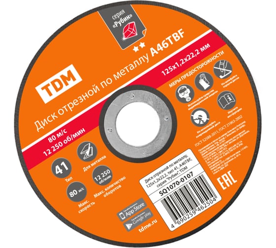 Диск отрезной по металлу TDM ELECTRIC 125х1,2х22,2, тип 41, A46TBF, серия "Рубин" SQ1070-0107