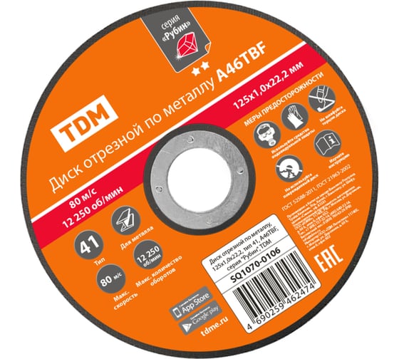 Диск отрезной по металлу TDM ELECTRIC 125х1,0х22,2, тип 41, A46TBF, серия "Рубин" SQ1070-0106