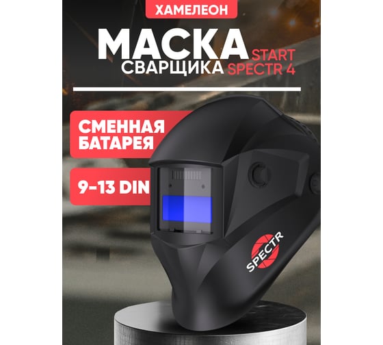 Маска сварщика хамелеон SPECTR 400 Start 51STVI74